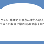 イケメン・岸孝之の奥さんはどんな人?元ホステスって本当?馴れ初めや息子についても