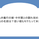 亀井義行の嫁・中村愛との馴れ初め！子供の名前は？若い頃もモテたって本当？