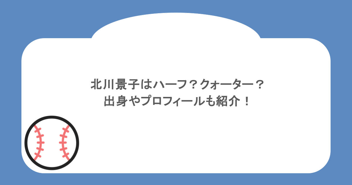 北川景子はハーフ？クォーター？出身やプロフィールも紹介！