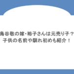鳥谷敬の嫁・裕子さんは元売り子？子供の名前や馴れ初めも紹介！