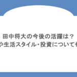 田中将大の今後の活躍は?資産や生活スタイル・投資についても調査