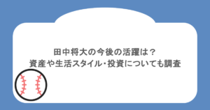 田中将大の今後の活躍は?資産や生活スタイル・投資についても調査