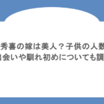松井秀喜の嫁は美人?子供の人数は?出会いや馴れ初めについても調査
