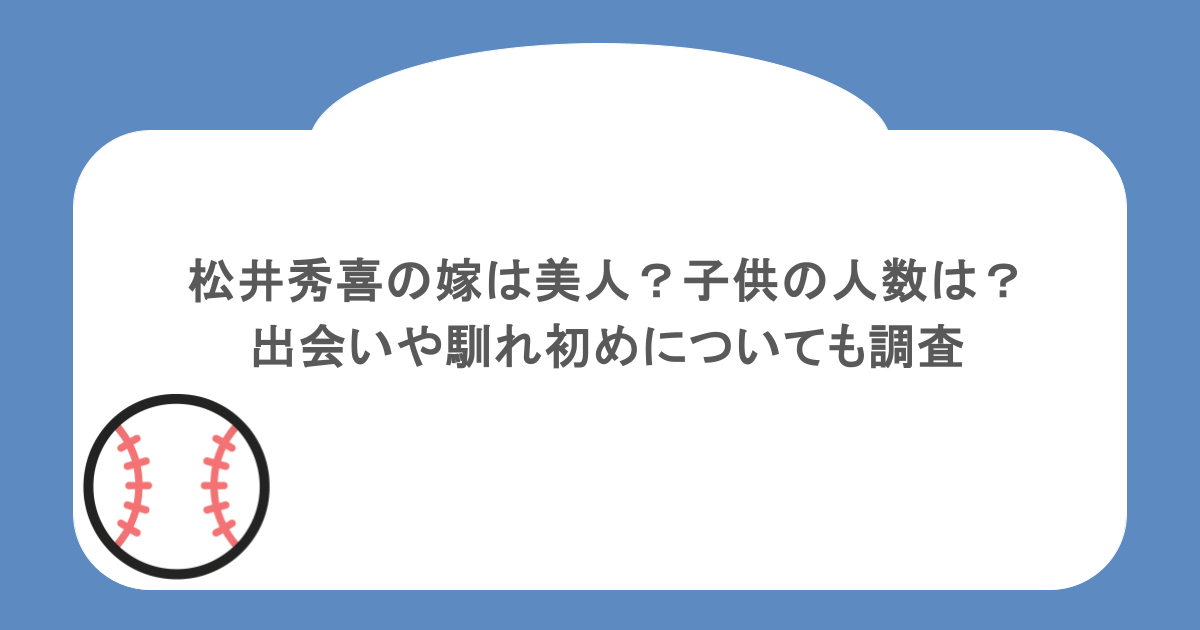 松井秀喜の嫁は美人?子供の人数は?出会いや馴れ初めについても調査