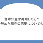 金本知憲は再婚してる?監督を辞めた現在の活動についても調査!