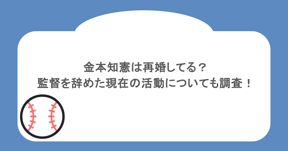 金本知憲は再婚してる?監督を辞めた現在の活動についても調査!