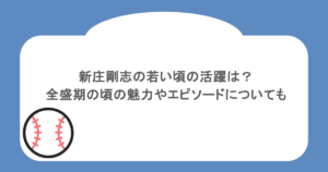 新庄剛志の若い頃の活躍は?全盛期の頃の魅力やエピソードについても
