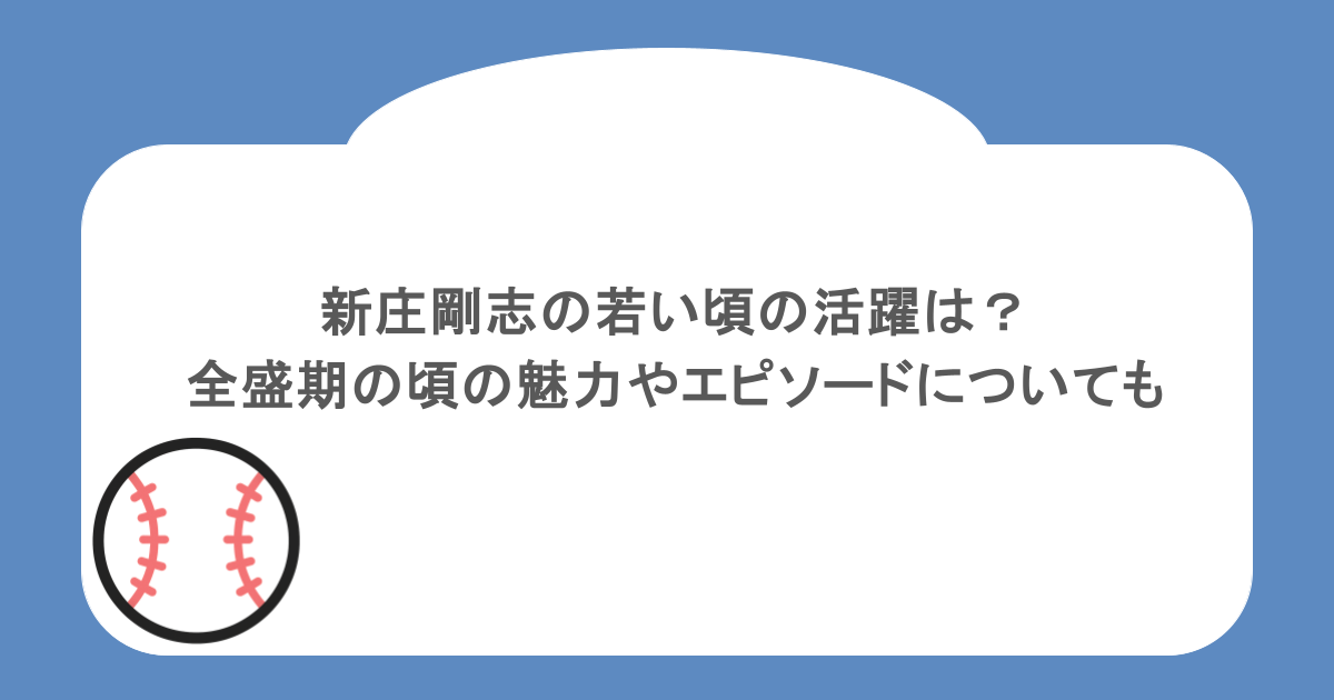 新庄剛志の若い頃の活躍は?全盛期の頃の魅力やエピソードについても