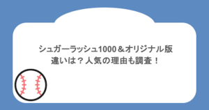 シュガーラッシュ1000とオリジナル版の違いは?人気の理由も調査!
