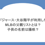 ドジャース・大谷翔平が利用したMLBの父親リストとは?子供の名前は陽咲?