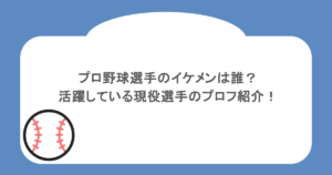 プロ野球選手のイケメンは誰?活躍している現役選手のプロフ紹介!