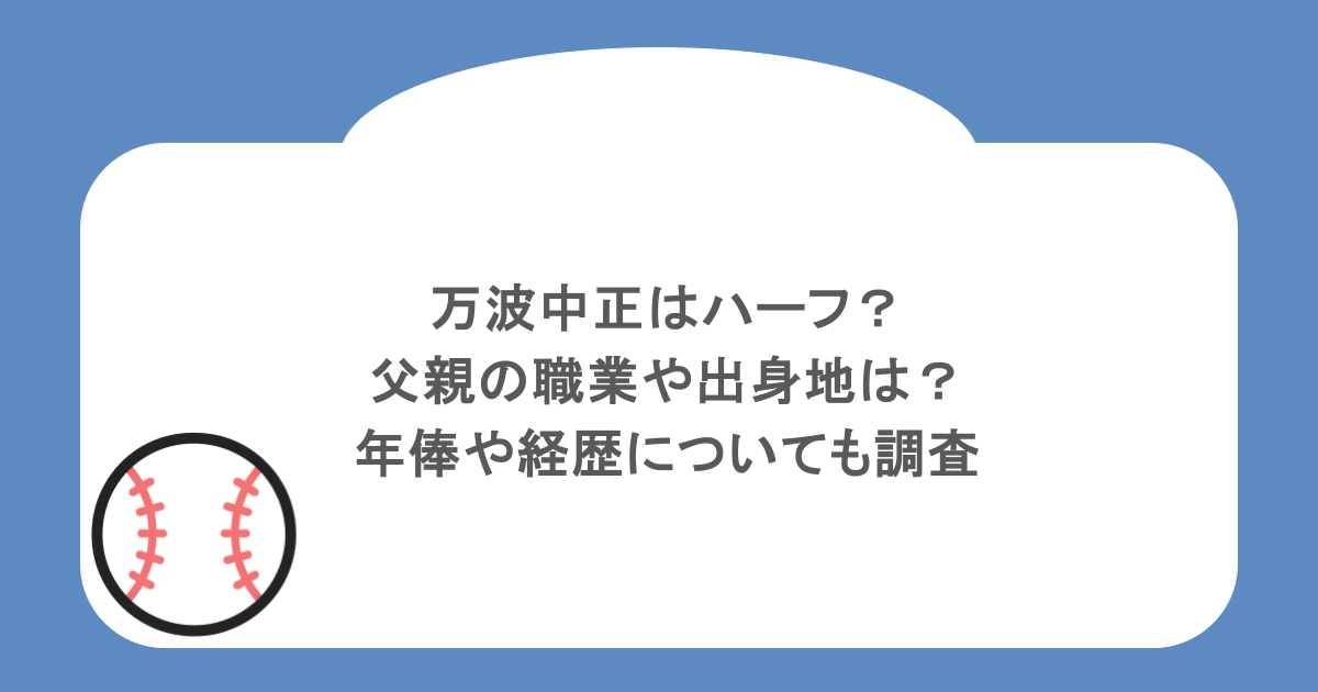 万波中正はハーフ?父親の職業や出身地は?年俸や経歴についても調査