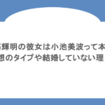 佐藤輝明の彼女は小池美波って本当?理想のタイプや結婚していない理由も