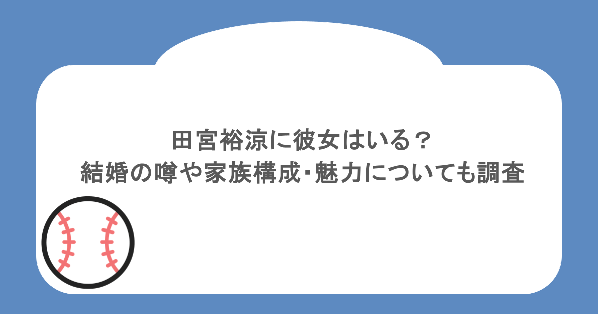 田宮裕涼に彼女はいる?結婚の噂や家族構成・魅力についても調査