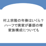 村上宗隆の年俸はいくら?ハーフで実家が豪邸の噂・家族構成についても