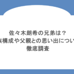 佐々木朗希の兄弟は?家族構成や父親との思い出についても徹底調査