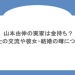 山本由伸の実家は金持ち?母親との交流や彼女・結婚の噂についても