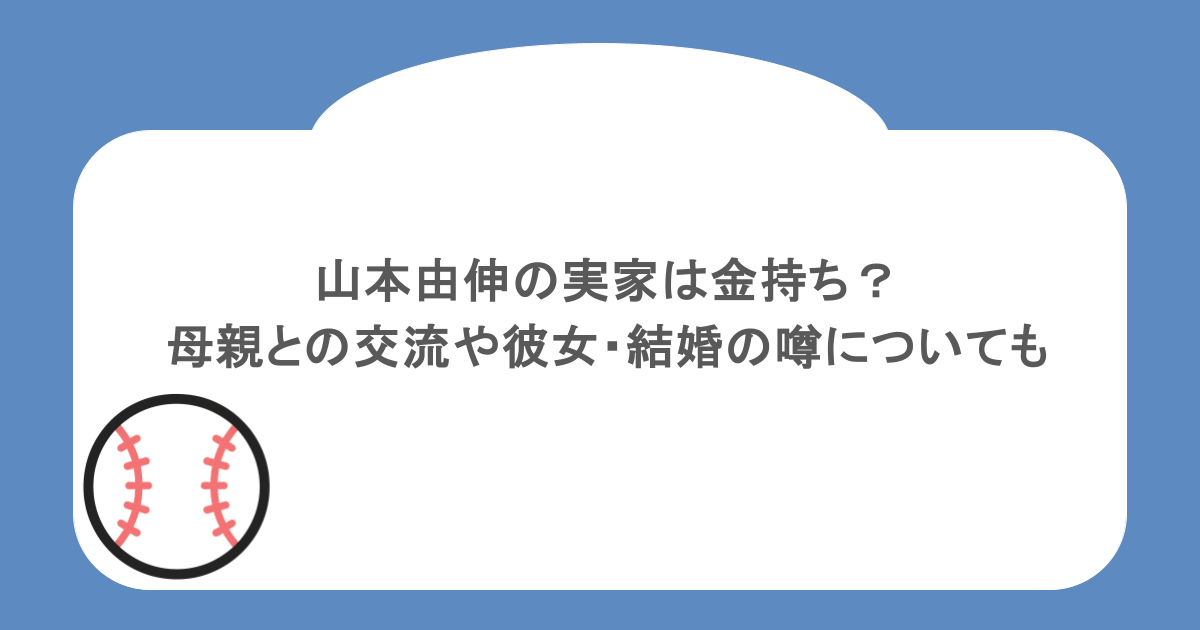 山本由伸の実家は金持ち?母親との交流や彼女・結婚の噂についても