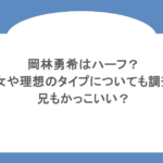 岡林勇希はハーフ?彼女や理想のタイプについても調査!兄もかっこいい?