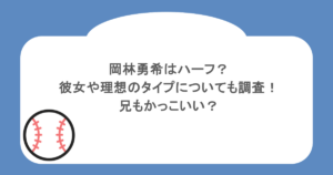 岡林勇希はハーフ?彼女や理想のタイプについても調査!兄もかっこいい?