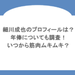 細川成也のプロフィールは?年俸についても調査!いつから筋肉ムキムキ?