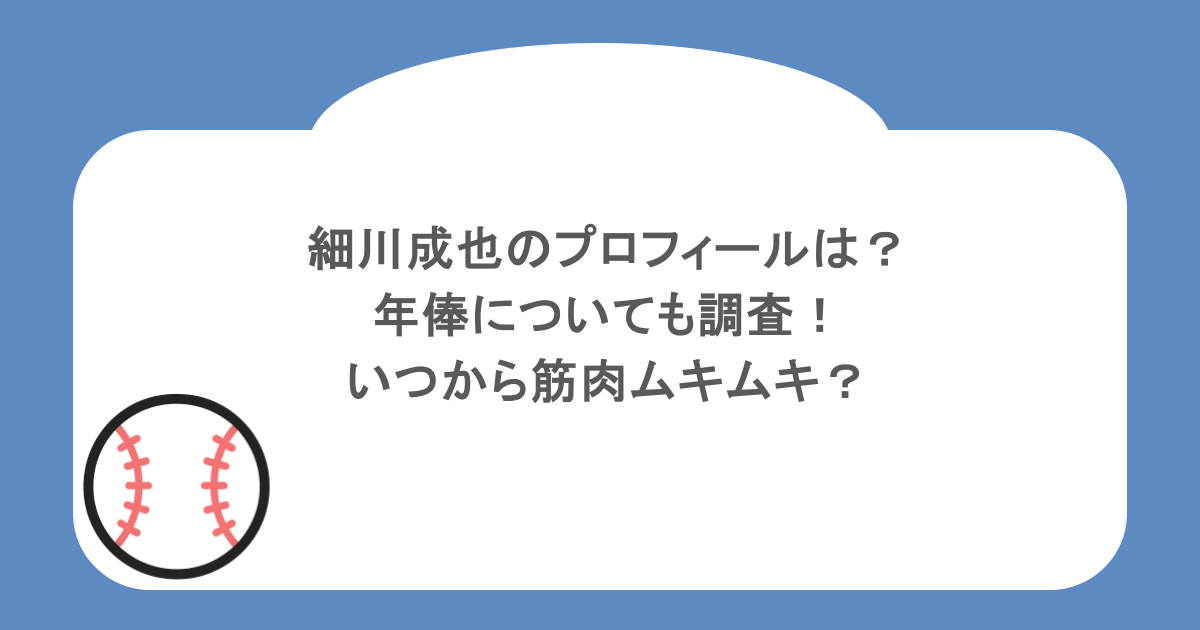 細川成也のプロフィールは?年俸についても調査!いつから筋肉ムキムキ?