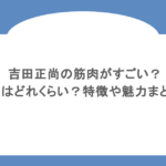 吉田正尚の筋肉がすごい?身長はどれくらい?特徴や魅力まとめ!
