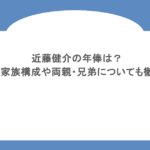 近藤健介の年俸は?実家の家族構成や両親・兄弟についても徹底調査