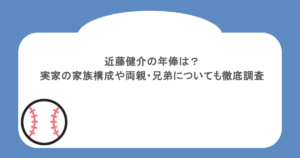 近藤健介の年俸は?実家の家族構成や両親・兄弟についても徹底調査