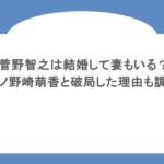 菅野智之は結婚して妻もいる?元カノ野崎萌香と破局した理由も調査!