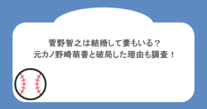 菅野智之は結婚して妻もいる?元カノ野崎萌香と破局した理由も調査!