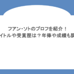 フアン・ソトのプロフを紹介!タイトルや受賞歴は?年俸や成績も調査