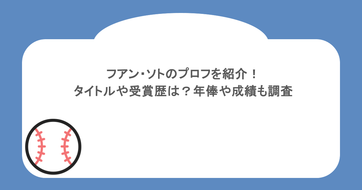 フアン・ソトのプロフを紹介!タイトルや受賞歴は?年俸や成績も調査