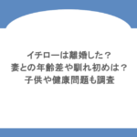 イチローは離婚した？妻との年齢差や馴れ初めは？子供や健康問題も調査