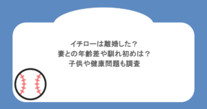 イチローは離婚した?妻との年齢差や馴れ初めは?子供や健康問題も調査