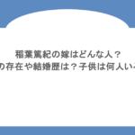 稲葉篤紀の嫁はどんな人？元妻の存在や結婚歴は？子供は何人いるの？