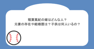 稲葉篤紀の嫁はどんな人？元妻の存在や結婚歴は？子供は何人いるの？