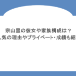 宗山塁の彼女や家族構成は？人気の理由やプライベート・成績も紹介