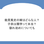 能見篤史の嫁はどんな人？子供は関学って本当？馴れ初めについても