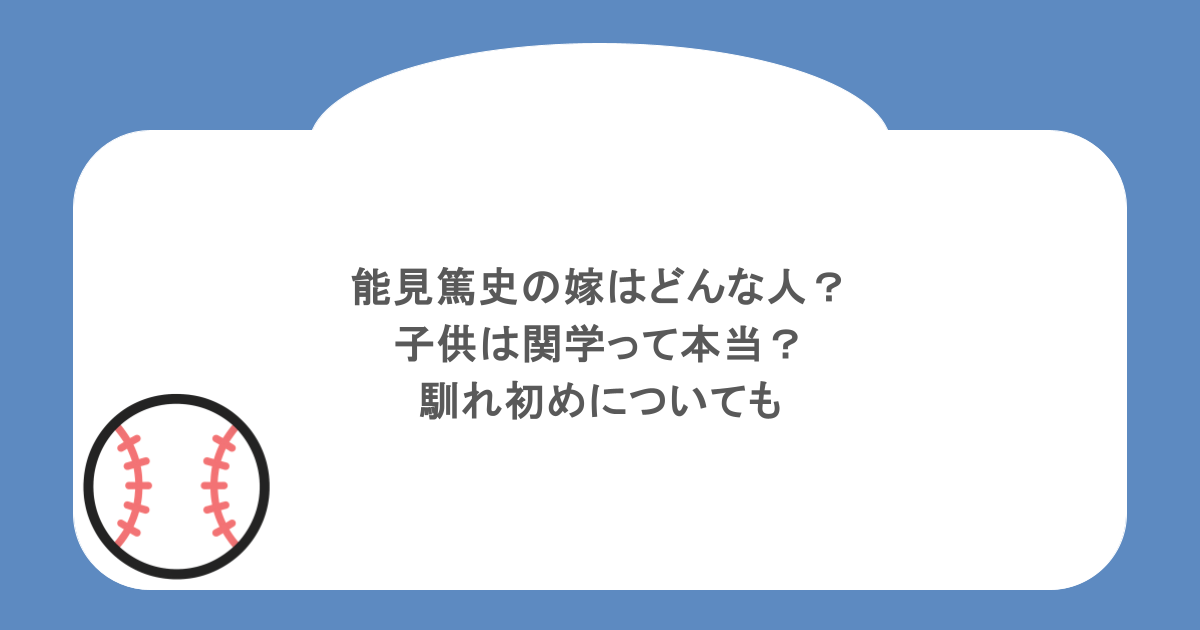能見篤史の嫁はどんな人？子供は関学って本当？馴れ初めについても