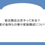 新庄剛志は双子って本当?実家が金持ちの噂や家族構成についても