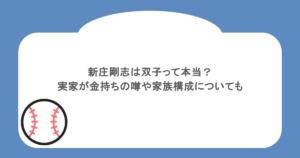 新庄剛志は双子って本当？実家が金持ちの噂や家族構成についても