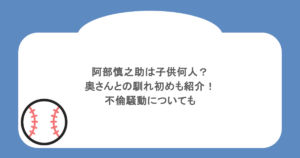 阿部慎之助は子供何人？奥さんとの馴れ初めも紹介！不倫騒動についても