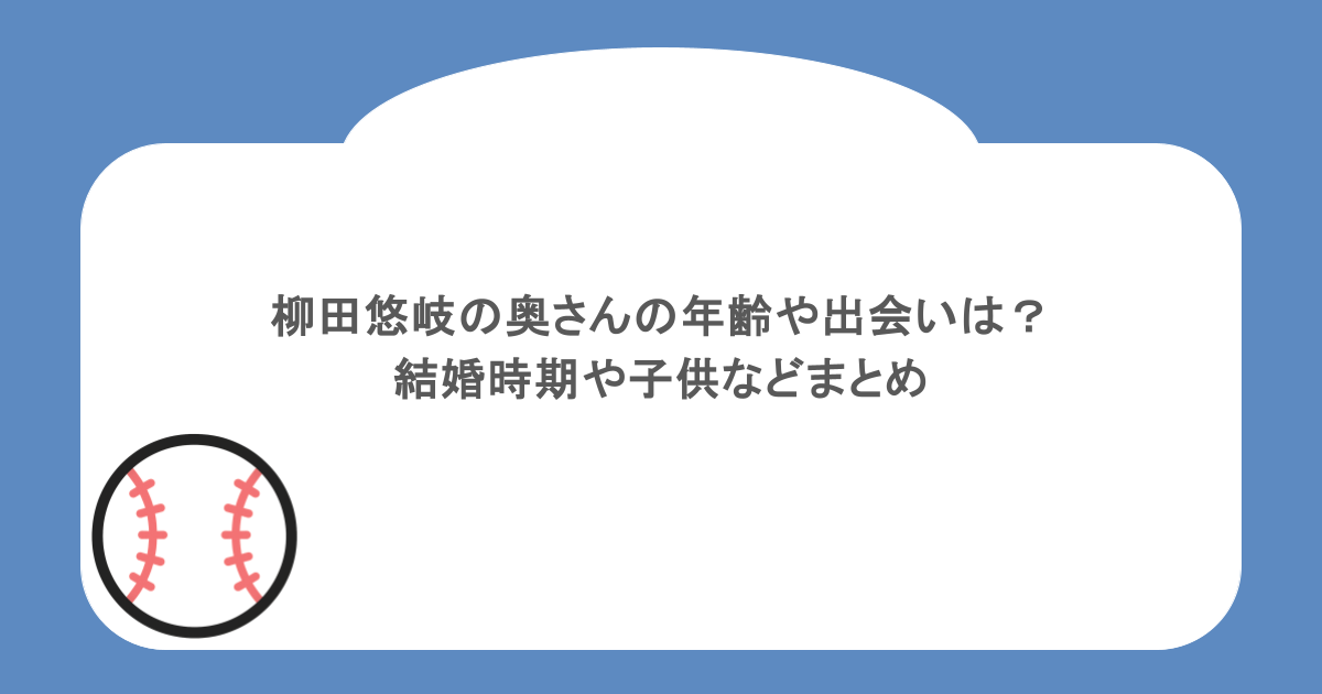 柳田悠岐の奥さんの年齢や出会いは？結婚時期や子供などまとめ
