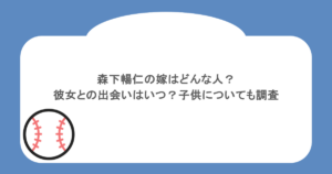 森下暢仁の嫁はどんな人？彼女との出会いはいつ？子供についても調査