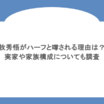 牧秀悟がハーフと噂される理由は？実家や家族構成についても調査