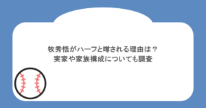 牧秀悟がハーフと噂される理由は？実家や家族構成についても調査