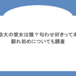 藤原恭大の彼女は誰？匂わせ好きって本当？馴れ初めについても調査