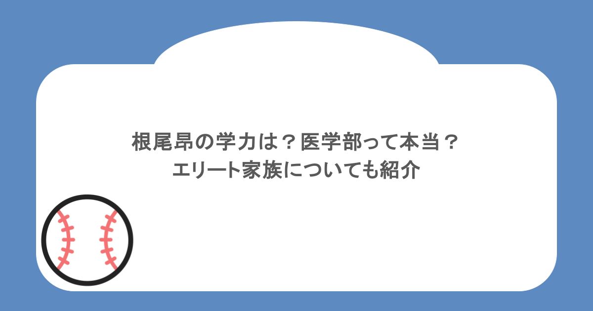 根尾昂の学力は？医学部って本当？エリート家族についても紹介