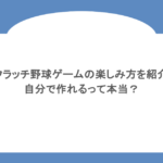 スクラッチ野球ゲームの楽しみ方を紹介！自分で作れるって本当？